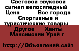 Световой звуковой сигнал велосипедный › Цена ­ 300 - Все города Спортивные и туристические товары » Другое   . Ханты-Мансийский,Урай г.